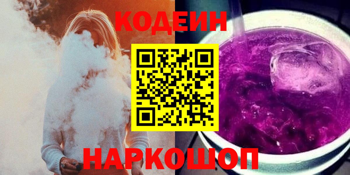 Codein Purple Drank  Вход с VPN  Черняховск 